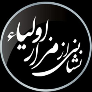 نِشـانِی اَزْ مَـزارِ أوْلِیـآء