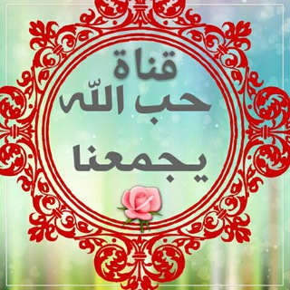 ❤❃★حُبّ الُلُُه يَجْمٌْعنَا ★❃❤