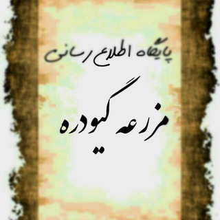 مزرعه گیودره Mazraei