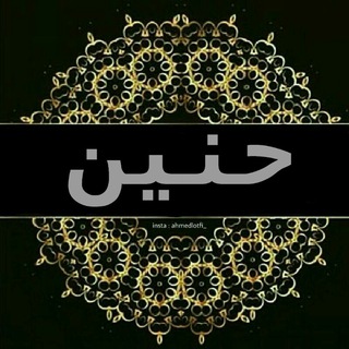 حٌنِيِّنِ(ღ˘⌣˘ღ)