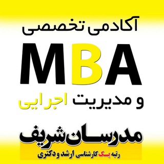 آکادمی تخصصی مدیریت کسب و کار (MBA)