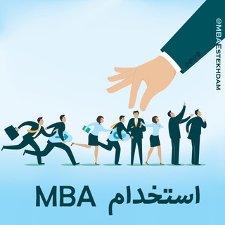 MBA استخدام