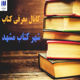 معرفی کتاب شهر کتاب مشهد@mbc_book