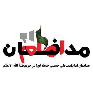 مدافعـان امـام