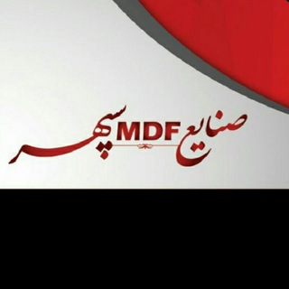 مصنوعات Mdf سپهر