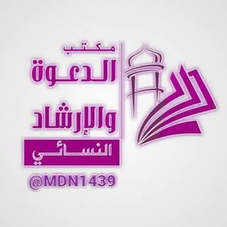 مكتب الدعوة النسائي /إدلب/