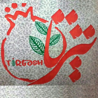 مه مله تیرتاش