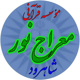 معراج نور