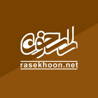 rasekhoon | چند رسانه ای