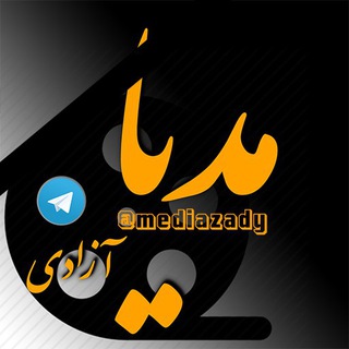 ?✔️مدیا آزادی ?☆⚫️