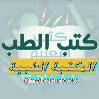 الكتب الطبية