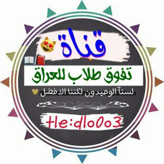 رحله تفوق طلاب العراق