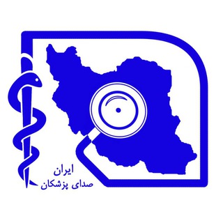 Medvoice.ir صدای پزشکان ایران