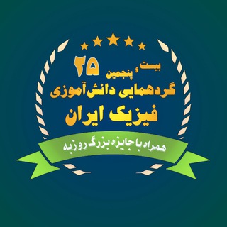 گردهمایی دانش‌آموزی فیزیک ایران