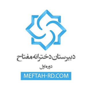 دبیرستان دخترانه مفتاح دوره اول