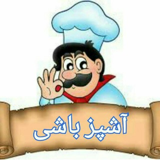 آشپز باشی