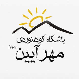 باشگاه کوهنوردی مهرآئین