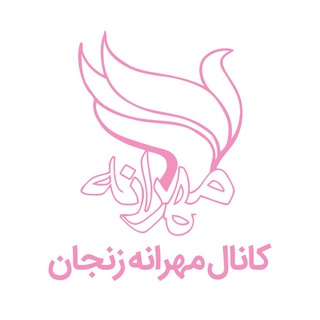 انجمن حمایت از بیماران مبتلا به سرطان مهرانه زنجان