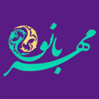 «مهربانو» حامی بانوان ایرانی