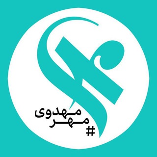 مهرمهدوی