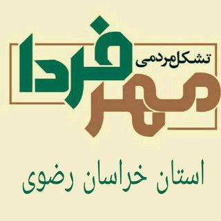 مهر فردا(خراسان رضوی)