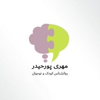 روانشناس تخصصی کودک و نوجوان؛مهری پورحیدر