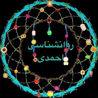 روانشناسی احمدی