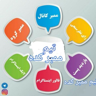 ممبرکده تلگرام و اینستاگرام