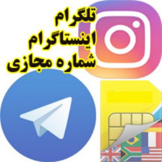 خدمات تلگرام، اینستاگرام و شماره مجازی (با مدرک)