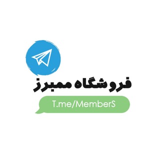 فروشگاه ممبرز