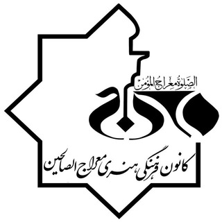 کانون فرهنگی هنری معراج الصالحین