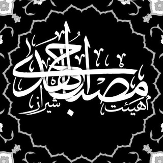 مصبــاح الهـدیٰ شیـــراز