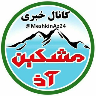 مشکین آذ24 |Meshkin Az