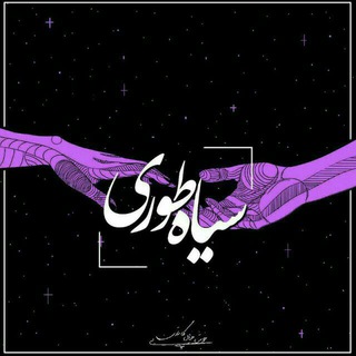 ┐سیاه طوری┌