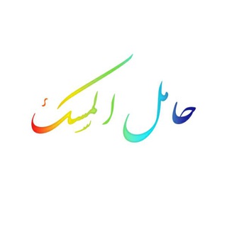 • حَامِلُ المِسْك •