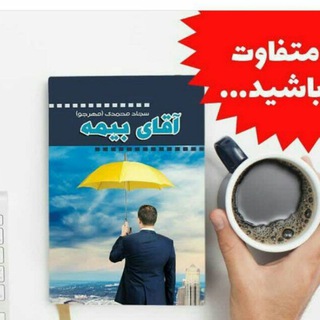 آقای بیمه