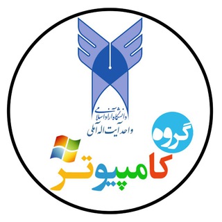 کامپیوتر-واحد آیت اله آملی