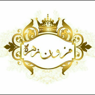 مزون زهره