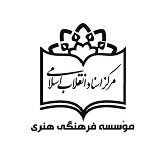 محصولات مركز اسناد انقلاب اسلامی