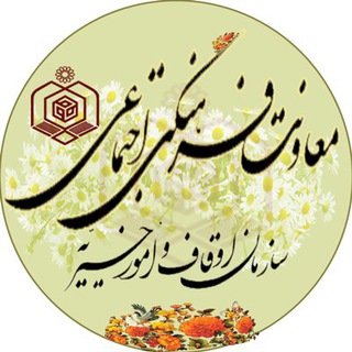 معاونت فرهنگی اوقاف