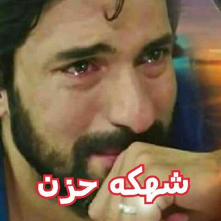 ?شهكه حزن?