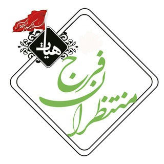 منتظران فرج