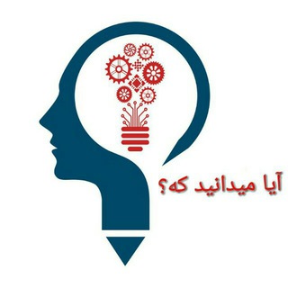 میدانید که