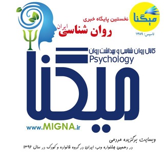 Ⓜ️MIGNA ↩ روان شناسی?