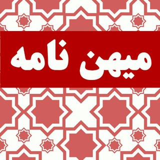 میهن‌نامه