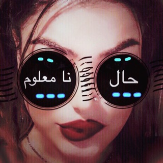 ??حـــال نـــامــــعلوم??‍♀️