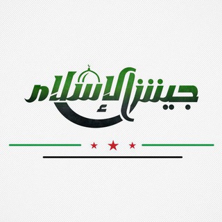 جيش الإسلام - الاحتياطية