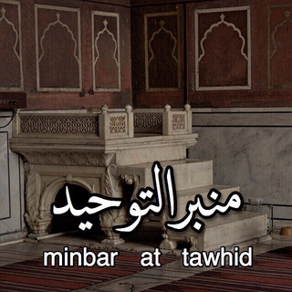 Minbar At Tawhid - منبر التوحيد