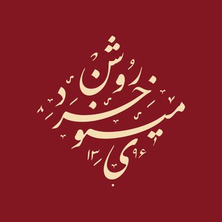 مینوی خرد روشن