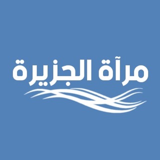 مرآة الجزيرة